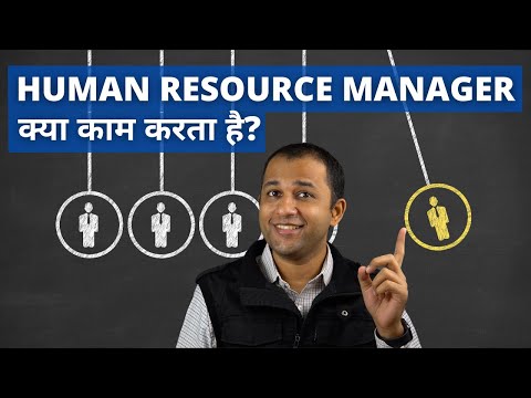 Human Resource Manager Job Duties & Responsibilities in Hindi - HR Manager क्या काम करता हैं?