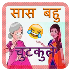 Saas Bahu Jokes