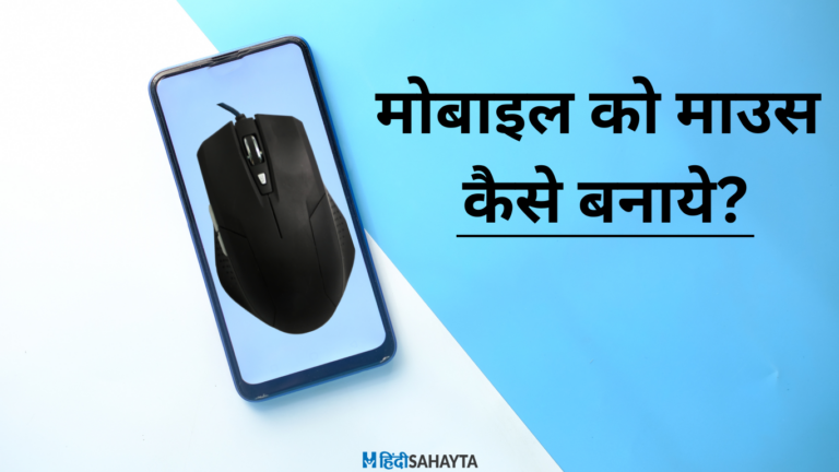 मोबाइल को माउस कैसे बनाये ?