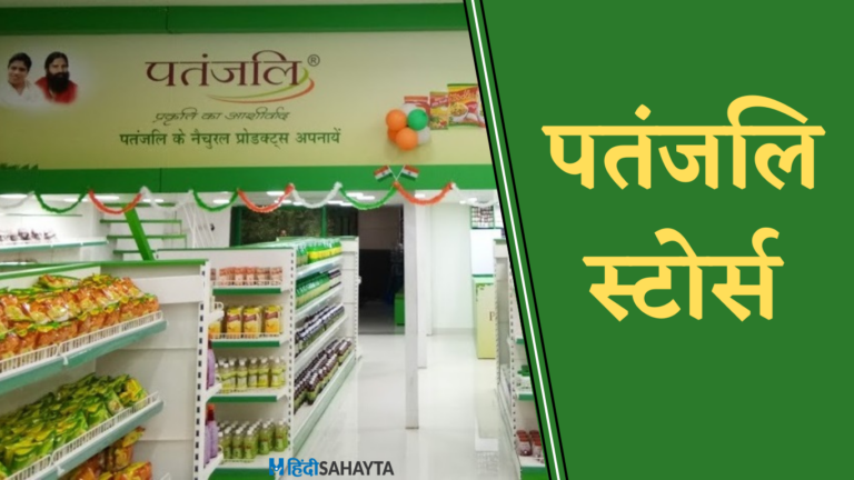 पतंजलि स्टोर्स