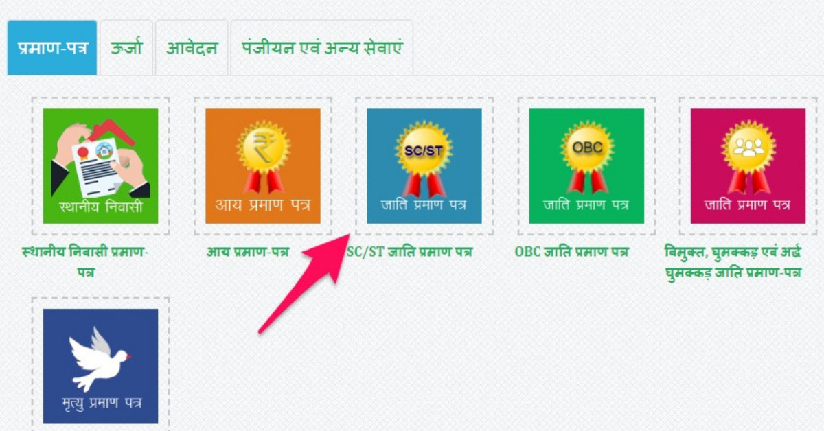 जाति प्रमाण पत्र