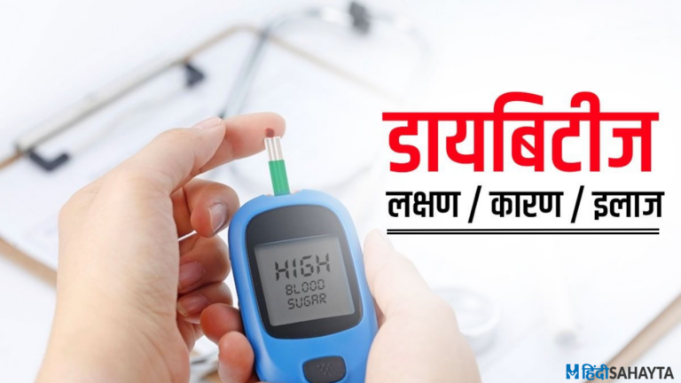 डायबिटीज़ क्या है ?