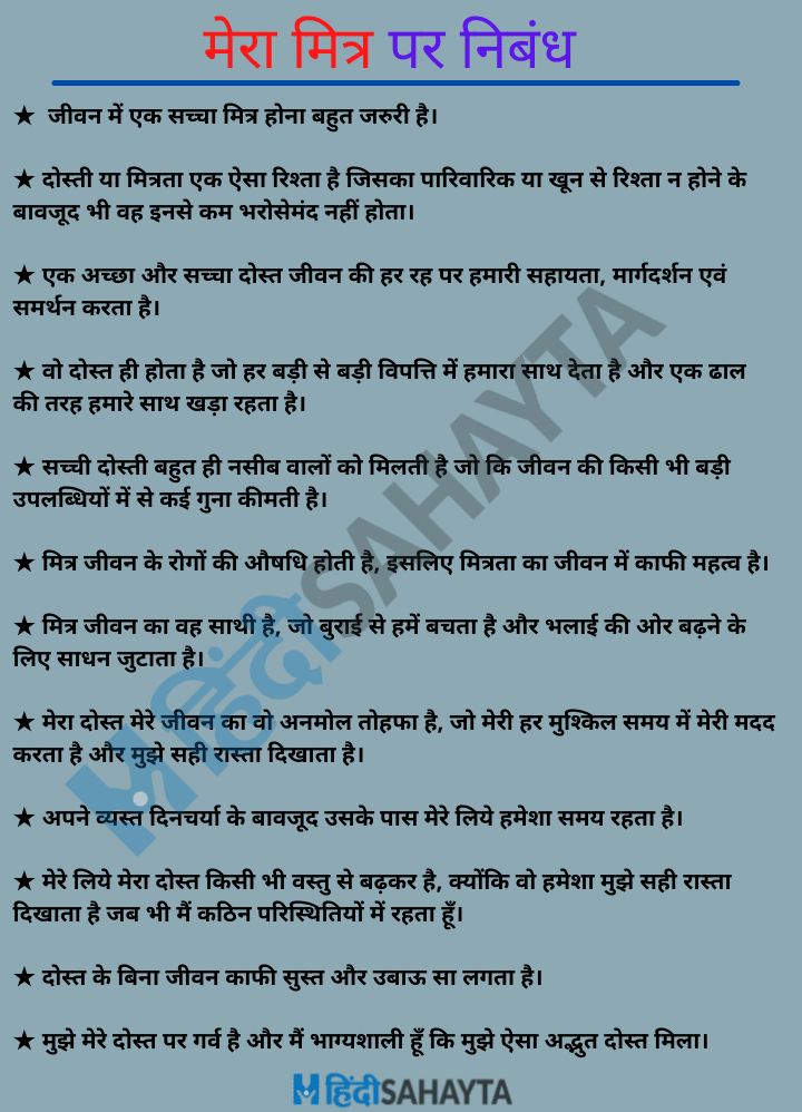 मेरा प्रिय मित्र पर निबंध