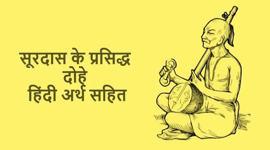 Surdas Ke Dohe In Hindi