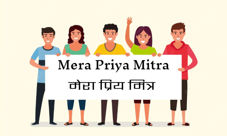 Mera Priya Mitra