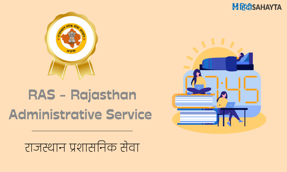 RAS Full Form In Hindi
