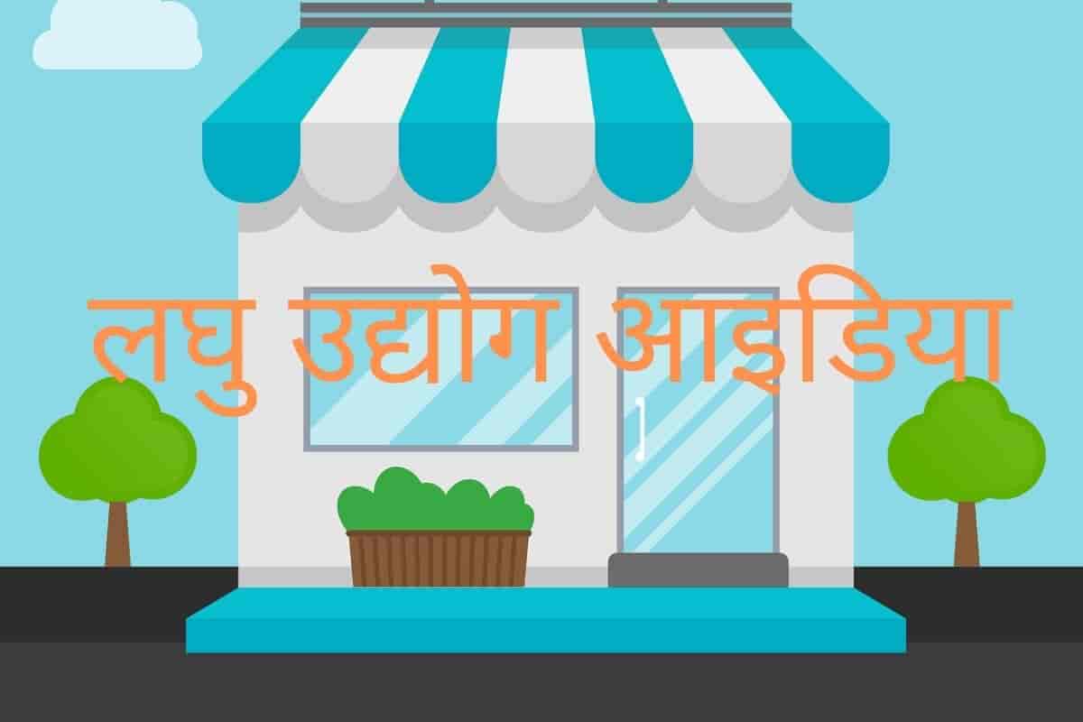 laghu-udyog