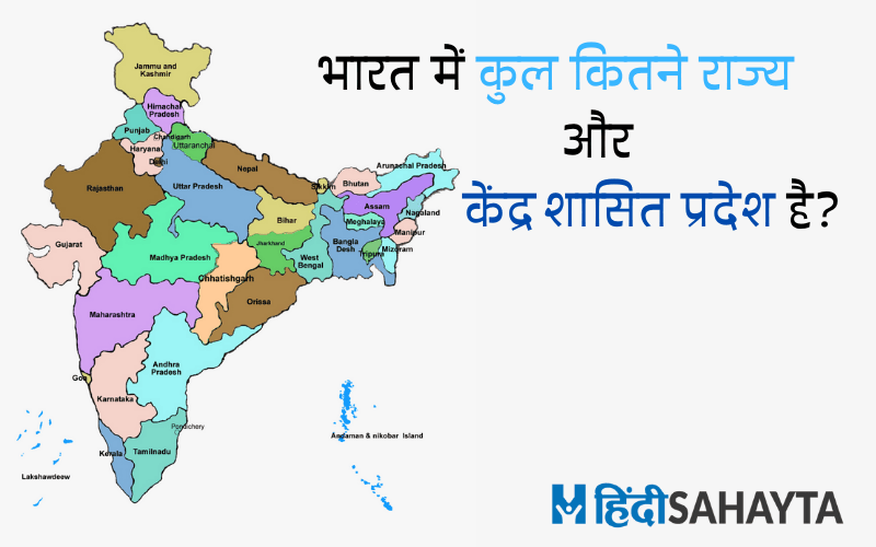 Bharat Mein Kitne Rajya Hain