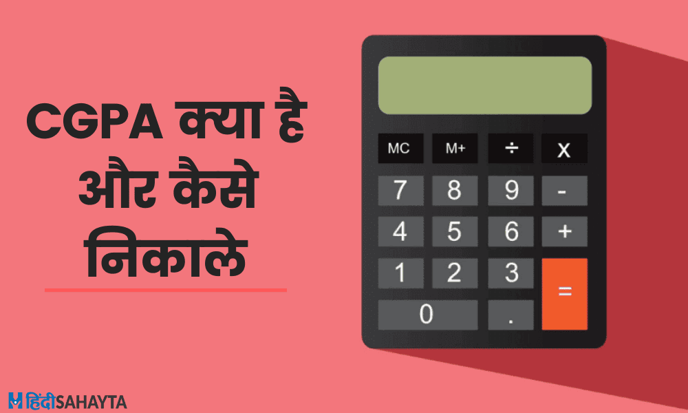 CGPA Kya Hai or Kaise Nikale