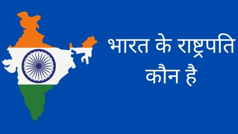 Bharat-Ke-Rashtrapati-Kaun-Hai
