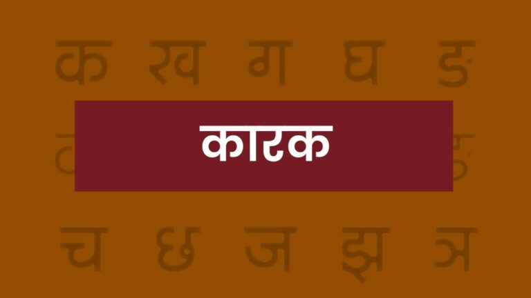 karak in hindi