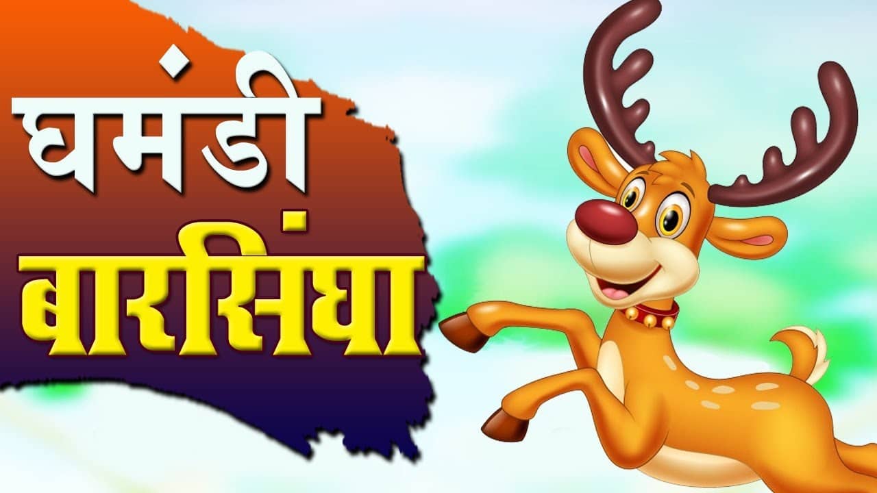 घमंडी बारसिंघा