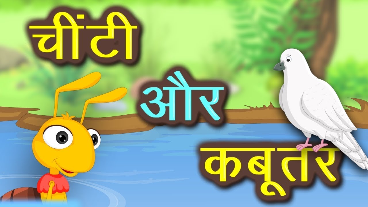 चींटी और कबूतर
