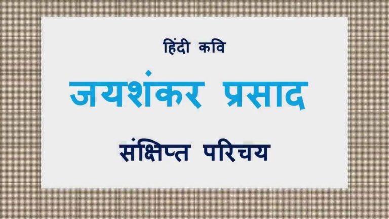 जयशंकर प्रसाद का जीवन परिचय
