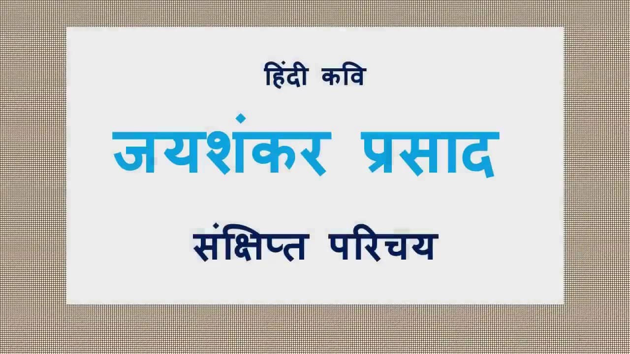 जयशंकर प्रसाद का जीवन परिचय