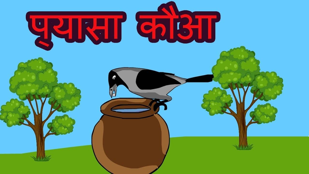 प्यासा कौआ