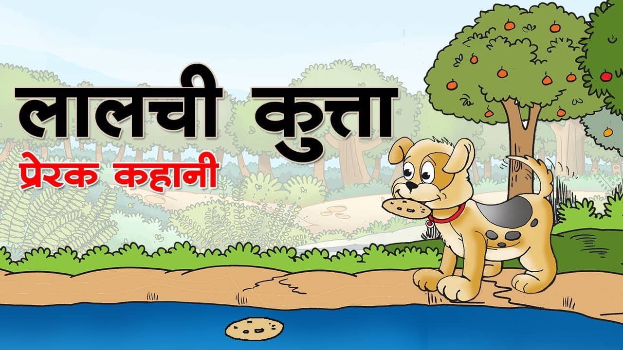 लालची कुत्ता