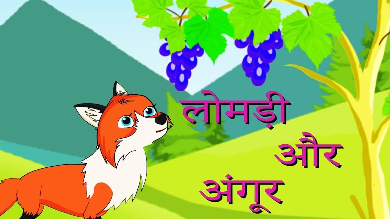 लोमड़ी और अंगूर