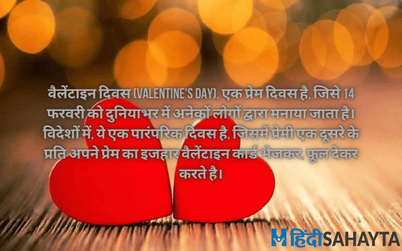 वैलेंटाइन दिवस (Valentine's Day)