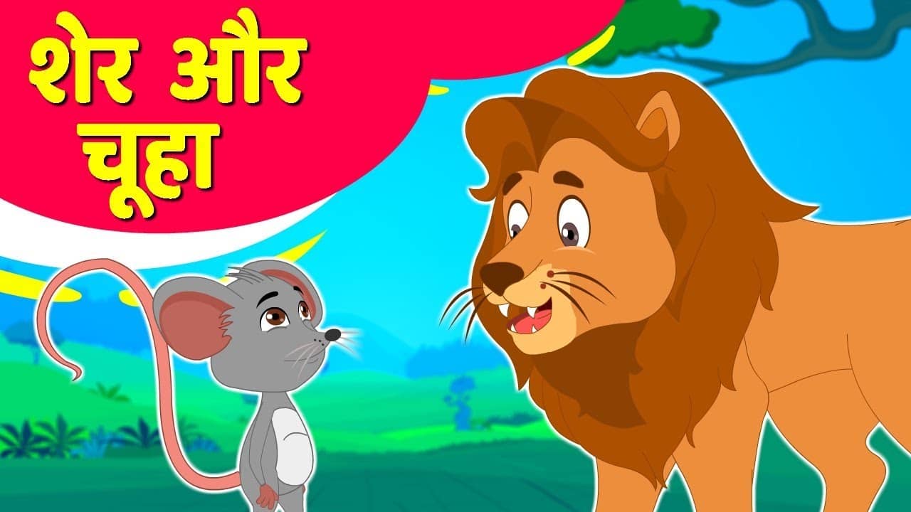 शेर और चूहा