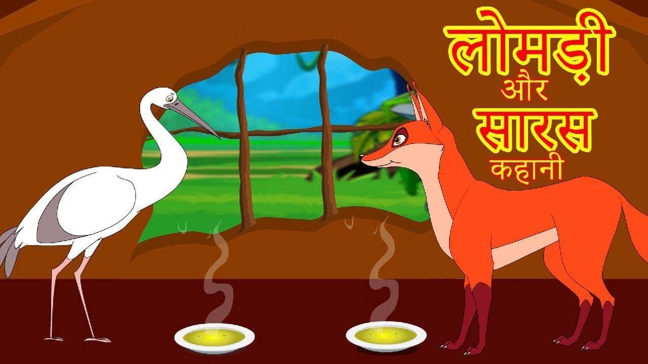 लोमड़ी और सारस