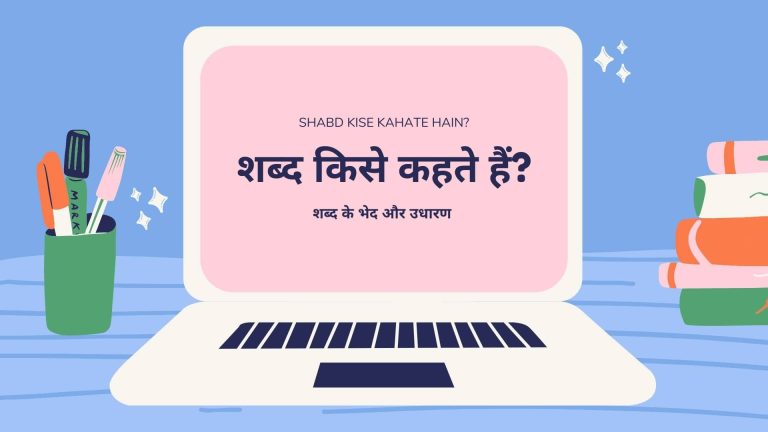 Shabd Kise Kahate Hain