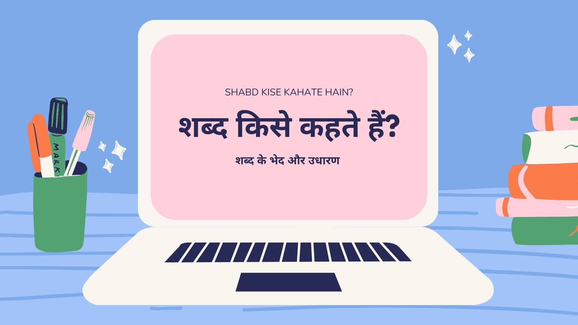 Shabd Kise Kahate Hain