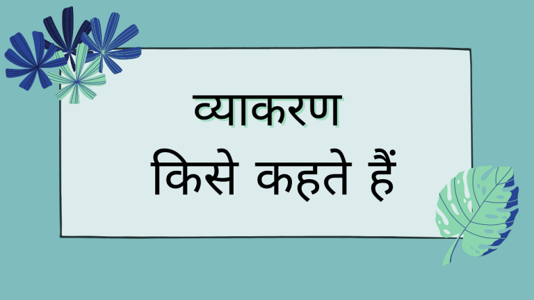 Vyakaran Kise Kahate Hain