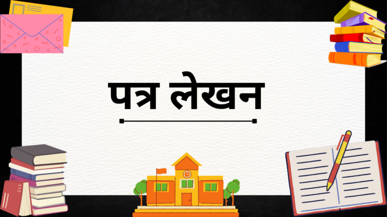 Hindi-Patra-lekhan