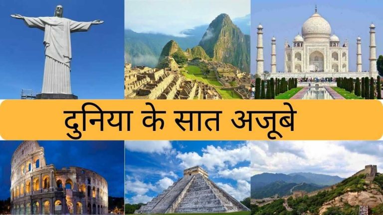 Duniya Ke Saat Ajoobe