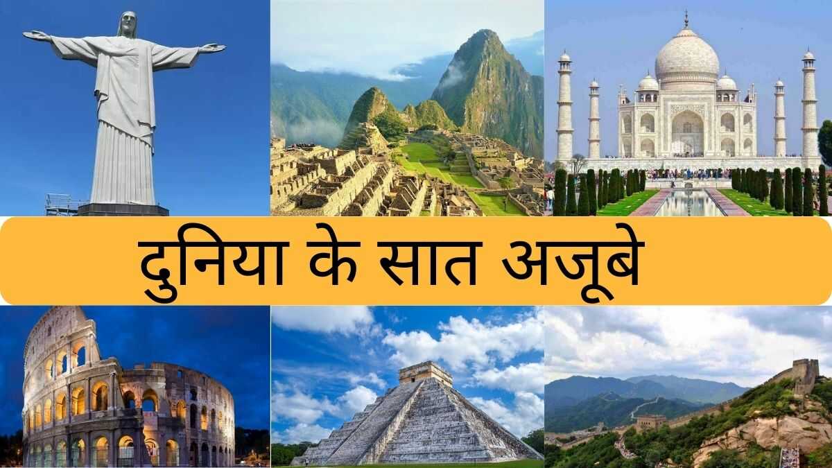 Duniya Ke Saat Ajoobe