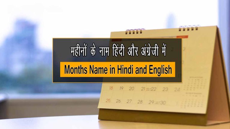 Months Name in Hindi
