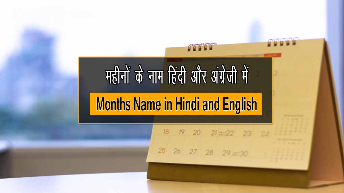 Months Name in Hindi