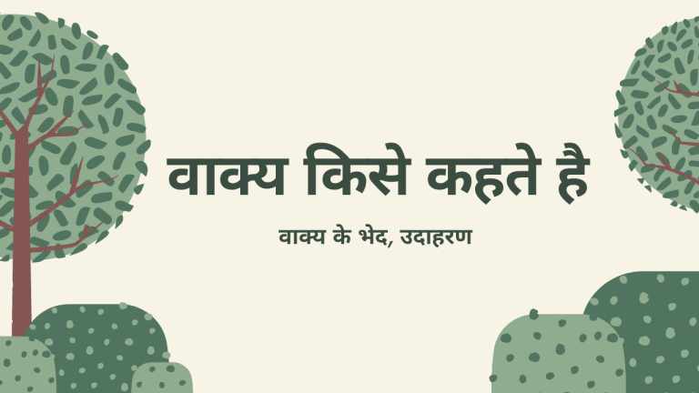 Vakya Kise Kahate Hain