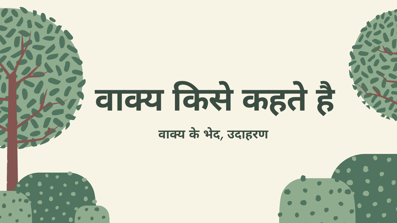 Vakya Kise Kahate Hain
