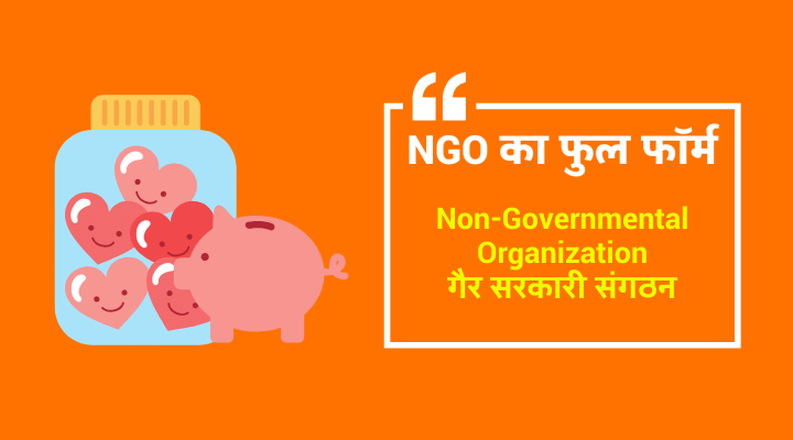 NGO Full Form in Hindi