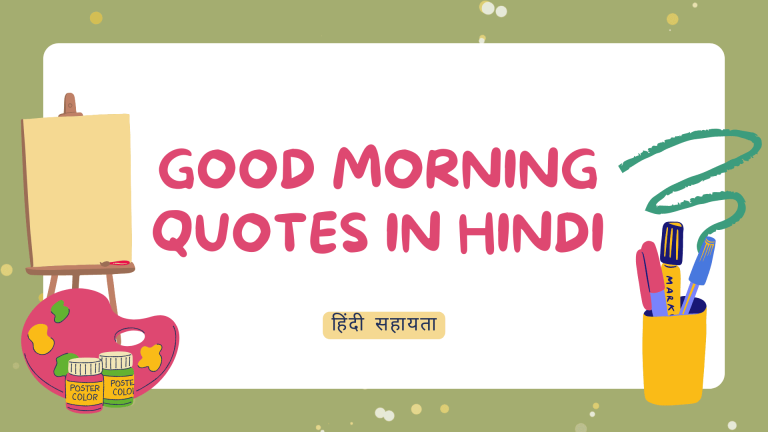 Good Morning Quotes in Hindi