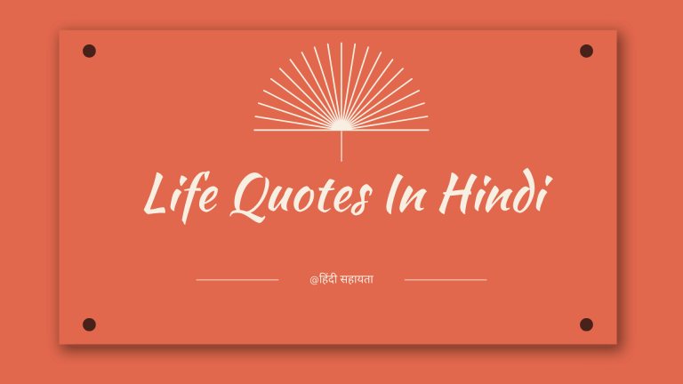 Life Quotes In Hindi