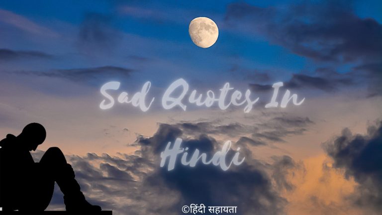 Sad Quotes in Hindi